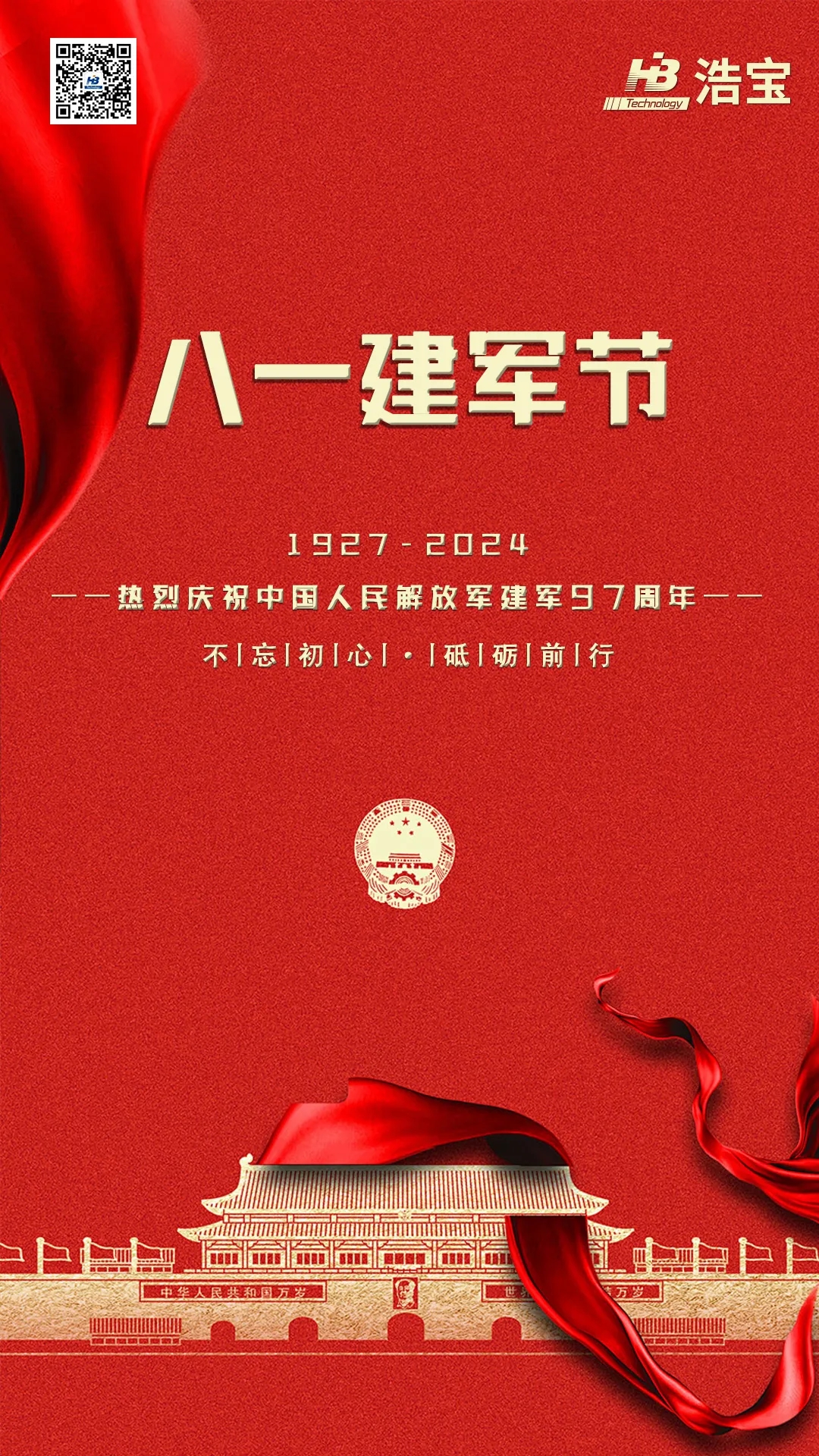 浩寶技術(shù)熱烈慶祝中國人民解放軍建軍97周年！