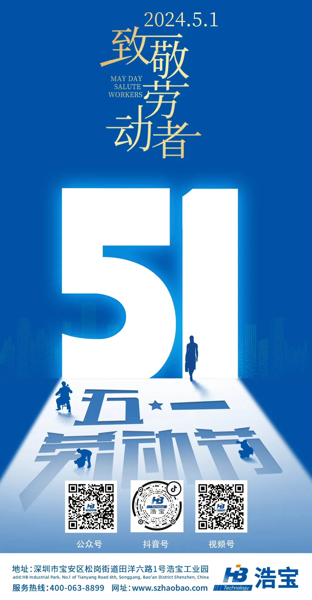 浩寶技術五一勞動節(jié)致敬勞動者