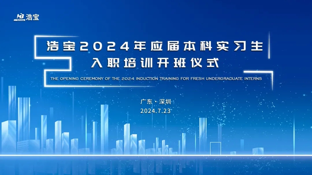 浩寶2024年應(yīng)屆本科實(shí)習(xí)生入職培訓(xùn)開(kāi)班儀式