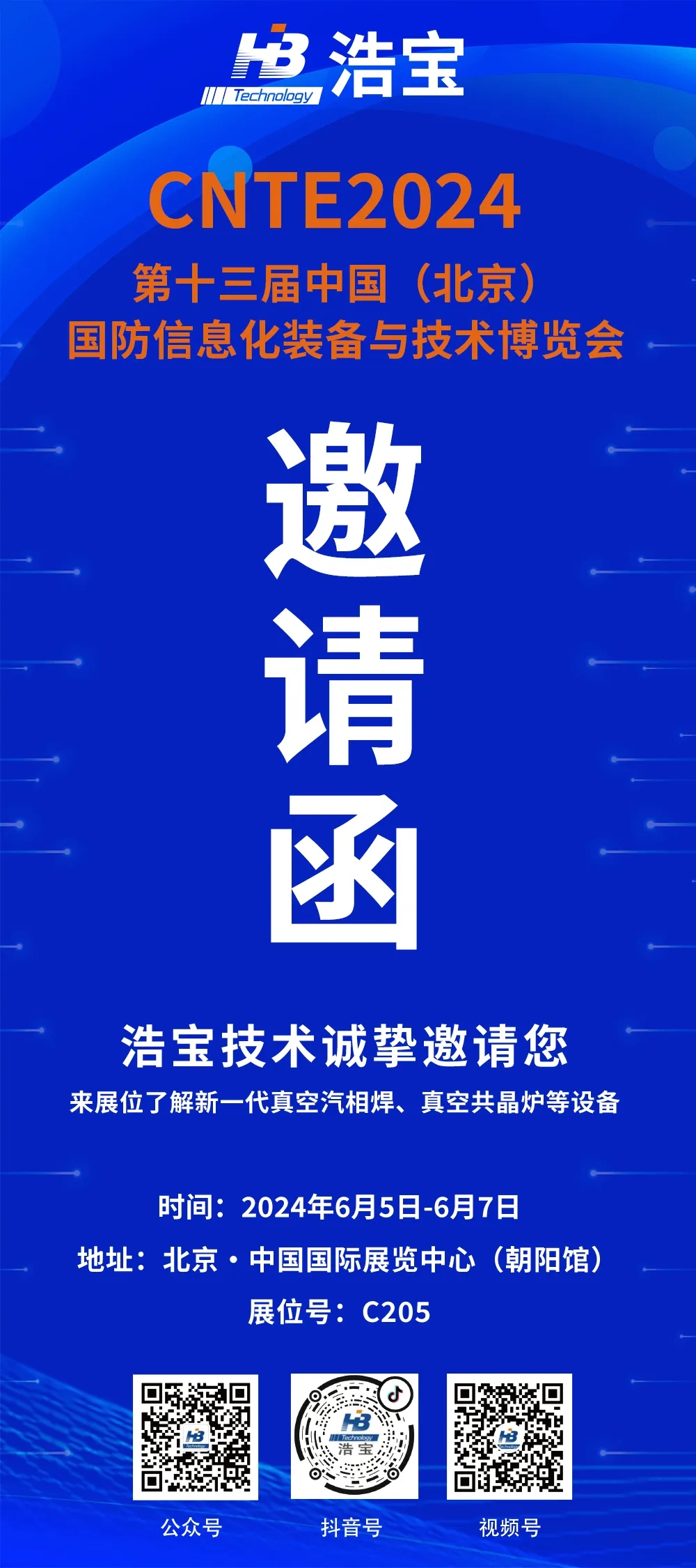 浩寶技術(shù)第十三屆中國（北京）國防信息化裝備與技術(shù)博覽會邀請函