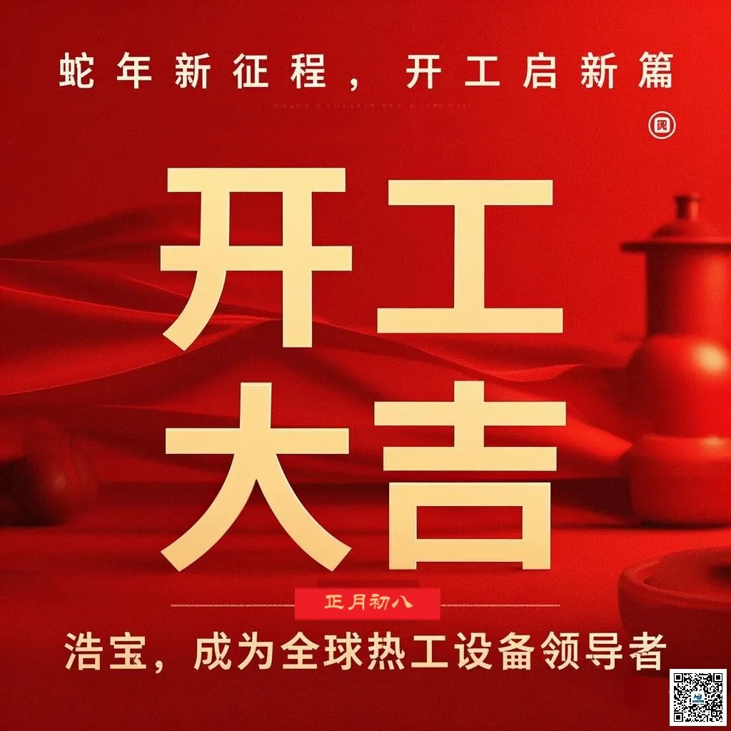 浩寶開(kāi)工大吉